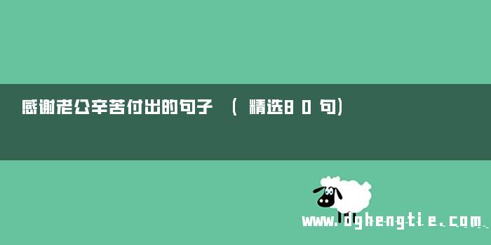 感谢老公辛苦付出的句子 (精选80句)